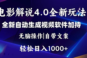 软件自动生成电影解说4.0新玩法,纯原创视频,一天几分钟,日入2000+