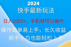 2024快手磁力巨星做任务,小白无脑自撸日入1000+、