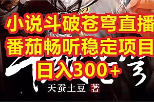 小说斗破苍穹直播,番茄畅听日入300+稳定项目