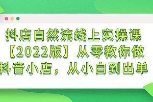 抖店自然流线上实操课【2022版】从零教你做抖音小店,从小白到出单