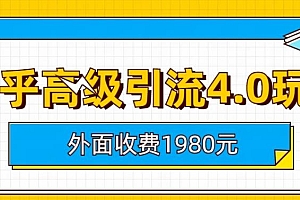 外面收费1980知乎高级引流4.0玩法,纯实操课程【揭秘】