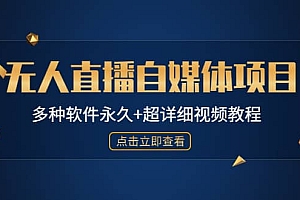 外面单个软件收费688的无人直播自媒体项目【多种软件永久+超详细视频教程】