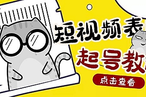 外面卖1288快手抖音表情包项目,按播放量赚米