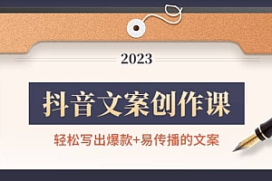 抖音文案创作课:轻松写出爆款+易传播的文案,新手老手都适合