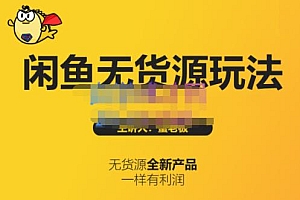 蟹老板·闲鱼无货源玩法(入门+高级),最适合个人互联网的创业项目