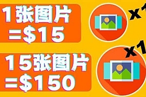分享一个全新的赚钱方式:每幅图片赚$15美元10张图片=150美元