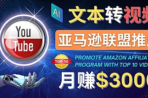 利用Ai工具制作Top10类视频,月赚3000美元以上–不露脸,不录音