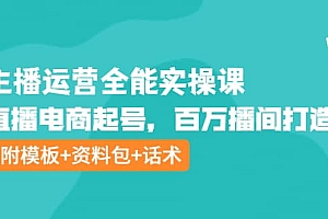 主播运营全能实操课:直播电商起号,百万播间打造(附模板+资料包+话术)