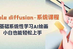 stable diffusion-系统课程:0基础系统性学习AI绘画,小白也能轻松上手