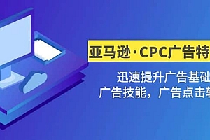 亚马逊·CPC广告·2期特训营,迅速提升广告基础,广告技能,广告点击转化