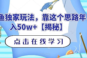 钓鱼独家玩法,靠这个思路年入50w+【揭秘】