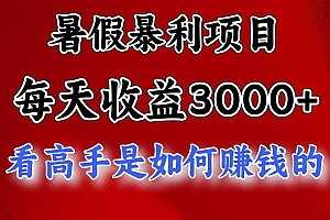 暑假暴利项目,每天收益3000+ 努努力能达到5000+,暑假大流量来了