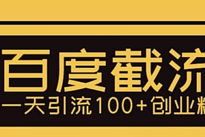 利用百度截流,轻松一天引流100+创业粉