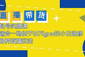2023直播带货起号实操课,适合一场低于·10万gmv的小白进修 各种直播玩法