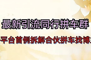最新引流同行拼车群合伙拼车找博主日引百人新玩法
