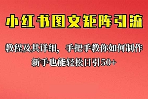 新手也能日引50+的【小红书图文矩阵引流法】!超详细理论+实操的课程