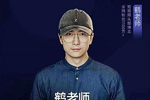 鹤老师短视频底层方法论,原理之上还有原理,方法之下还有方法