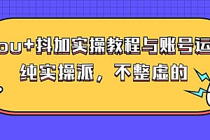 (大兵哥数据流运营)dou+抖加实操教程与账号运营:纯实操派,不整虚的