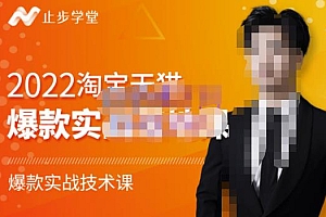 2022淘宝天猫爆款打造系列课-比克,爆款实战落地教程价值1980元