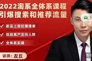 2022淘系全体系课程引爆搜索和推荐流量,新品上架拉爆搜索