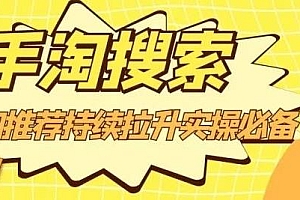 沧海老师·手淘搜索、手淘推荐持续拉升实操必备,简单易学,快速掌握