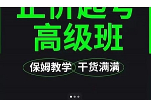 大致保姆级正价起号详细教程,保姆级教学,堪称嚼碎了喂给你吃