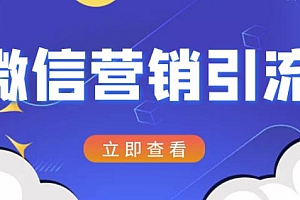 微信营销策划引流系列课程,每天引流100精准粉