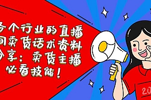 各个行业的直播间卖货话术资料分享:卖货主播必看技能!