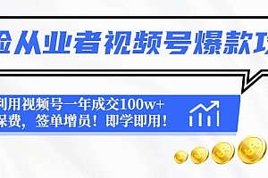 保险从业者视频号爆款攻略:利用视频号一年成交100w+保费,签单增员