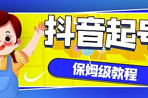 抖音独家起号教程,从养号到制作爆款视频【保姆级教程】