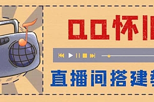 外面收费299怀旧QQ直播视频直播间搭建 直播当天就能见收益【软件+教程】
