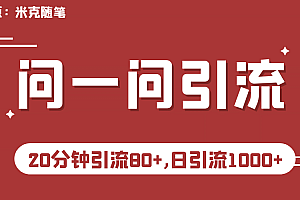 【米克随笔】微信问一问实操引流教程,20分钟引流80+,日引流1000+