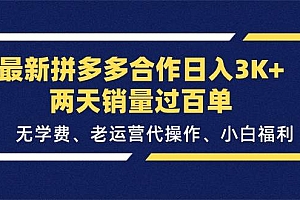 最新拼多多合作日入3K+两天销量过百单,无学费、老运营代操作、小白福利
