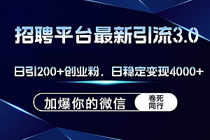 招聘平台日引流200+创业粉,加爆微信,日稳定变现4000+