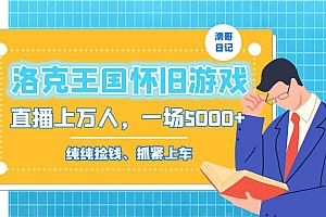 洛克王国怀旧游戏无人直播,年轻受众超多,一场直播上万人,日入5000+