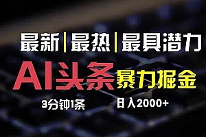 最新AI头条掘金,每天10分钟,简单复制粘贴,小白月入2万+