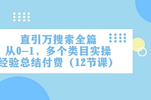 直引万·搜索全篇,从0-1,多个类目实操经验总结付费(12节课)