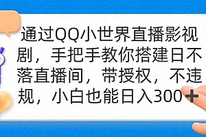 通过OO小世界直播影视剧,搭建日不落直播间 带授权 不违规 日入300