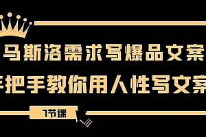 用马斯洛·需求写爆品文案,手把手教你用人性写文案(7节课)