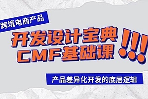 跨境电商产品开发设计宝典-CMF基础课:产品差异化开发的底层逻辑