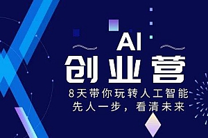 AI-创业营,8天带你玩转人工智能,先人一步,看清未来!