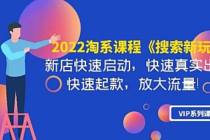 2022淘系课程《搜索新玩法》新店快速启动 快速真实出单 快速起款 放大流量