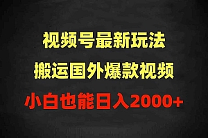 2024视频号最新玩法,搬运国外爆款视频,100%过原创,小白也能日入2000+