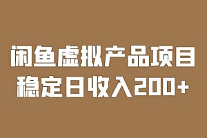 闲鱼虚拟产品项目 稳定日收入200+(实操课程+实时数据)