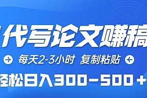AI代写论文赚稿费,每天2-3小时,复制粘贴,轻松日入300-500+