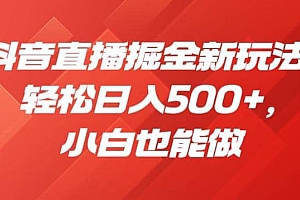 抖音直播掘金新玩法,轻松日入500+,小白也能做【揭秘】
