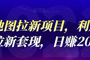 高德地图拉新项目,利用接码平台拉新套现,日赚200+