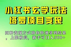 新手也能日入500的玩法,上限极高,小红书玄学玩法,塔罗项目变现大揭秘