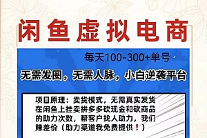 外边收费600多的闲鱼新玩法虚似电商之拼多多助力项目,单号100-300元