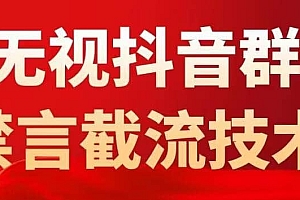 抖音粉丝群无视禁言截流技术,抖音黑科技,直接引流,0封号(教程+软件)
